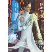 革命のリベリオン〈第2部〉叛逆の狼煙(新潮文庫) [文庫]