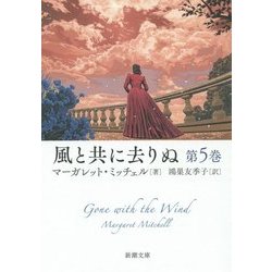 風と共に去りぬ〈第5巻〉(新潮文庫) [文庫]