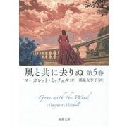 風と共に去りぬ〈第5巻〉(新潮文庫) [文庫]