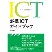 必携ICTガイドブック―マシンコードからクラウドまで [単行本]
