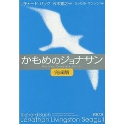 かもめのジョナサン 完成版(新潮文庫) [文庫]