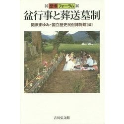 盆行事と葬送墓制(歴博フォーラム) [単行本]
