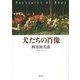 犬たちの肖像 [単行本]