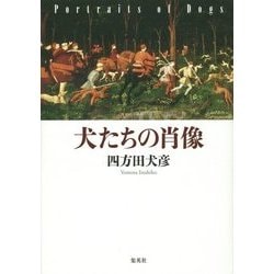 犬たちの肖像 [単行本]