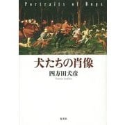 犬たちの肖像 [単行本]