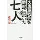 大東亜戦争を敗戦に導いた七人 [単行本]