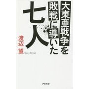 大東亜戦争を敗戦に導いた七人 [単行本]