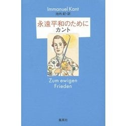 永遠平和のために 復刊 [単行本]