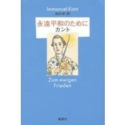 永遠平和のために 復刊 [単行本]