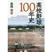 高校野球100年史 [事典辞典]