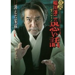 真説 稲川淳二のすごーく恐い話―消えた家族(リイド文庫) [文庫]
