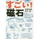 すごい!磁石 [単行本]