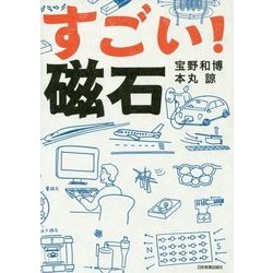 すごい!磁石 [単行本]