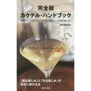 完全版 カクテル・ハンドブック [単行本]