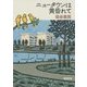 ニュータウンは黄昏れて(新潮文庫) [文庫]