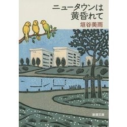 ニュータウンは黄昏れて(新潮文庫) [文庫]