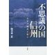 不思議の国 信州―長寿の秘密を探る [単行本]
