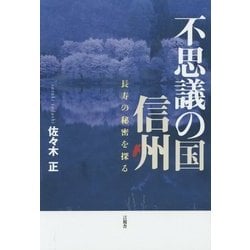 不思議の国 信州―長寿の秘密を探る [単行本]