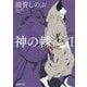 神の棘〈1〉(新潮文庫) [文庫]