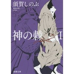 神の棘〈1〉(新潮文庫) [文庫]