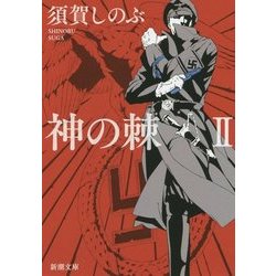神の棘〈2〉(新潮文庫) [文庫]