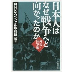 日本人はなぜ戦争へと向かったのか―外交・陸軍編(新潮文庫) [文庫]