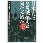 日本人はなぜ戦争へと向かったのか―外交・陸軍編(新潮文庫) [文庫]