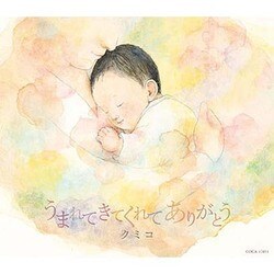 クミコ／うまれてきてくれて ありがとう