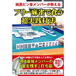 純黒ピン東メンバーが教える フリー麻雀で食う超実践打法 [単行本]