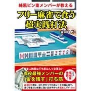 純黒ピン東メンバーが教える フリー麻雀で食う超実践打法 [単行本]