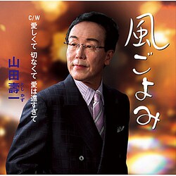 山田壽一／風ごよみ C/W 愛しくて 切なくて 愛は遠すぎて