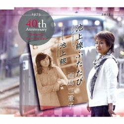 西島三重子／池上線ふたたび～New Version～/池上線～New Version～