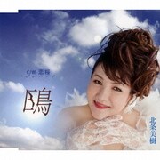鴎 C/W恋桜