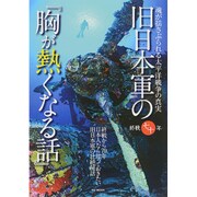 旧日本軍の『胸が熱くなる話』 [ムックその他]