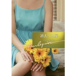 過去への扉(ハーレクイン文庫) [文庫]