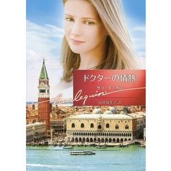 ドクターの情熱(ハーレクイン文庫) [文庫]