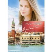 ドクターの情熱(ハーレクイン文庫) [文庫]