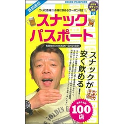 スナックパスポート (サンエイM) [ムックその他]