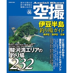 空撮 伊豆半島釣り場ガイド 南伊豆・西伊豆・沼津： コスミックムック [ムックその他]