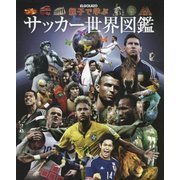 親子で学ぶサッカー世界図鑑 [単行本]
