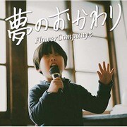 夢のおかわり