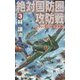絶対国防圏攻防戦〈3〉マキン・タラワ航空決戦!(RYU NOVELS) [新書]