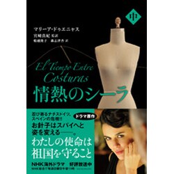 情熱のシーラ〈中〉 [単行本]