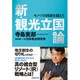新・観光立国論―モノづくり国家を超えて [単行本]