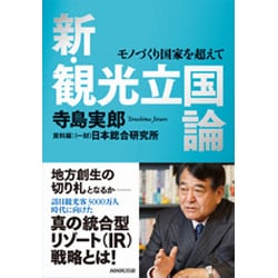新・観光立国論―モノづくり国家を超えて [単行本]