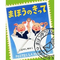 まほうのきって [絵本]