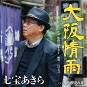 大阪情雨 c/w 季節の流れ唄
