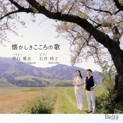 野口雅史 石井玲子／懐かしきこころの歌