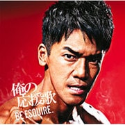 俺の応援歌 -BE ESQUIRE.- mixed by DJ和