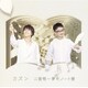 カズン／カズン 二重唱 ～ 夢色ノート盤